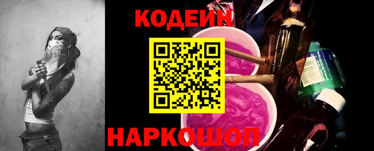 Кодеиновый сироп Lean Purple Drank Волгодонск