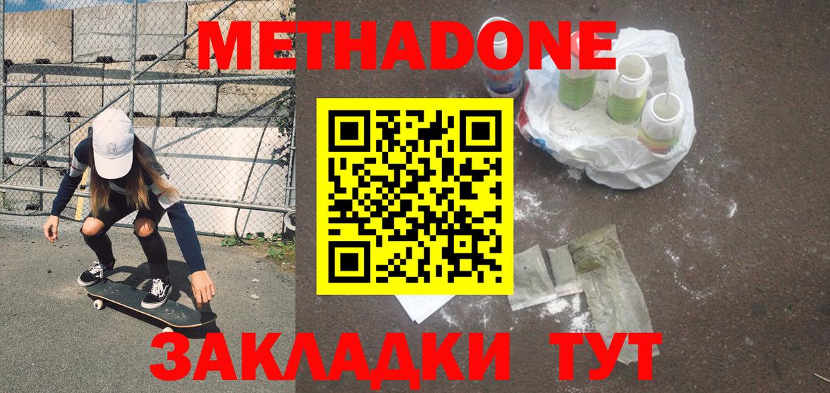 Метадон кристалл Волгодонск